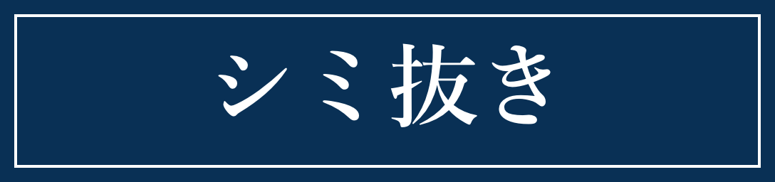 シミ抜き