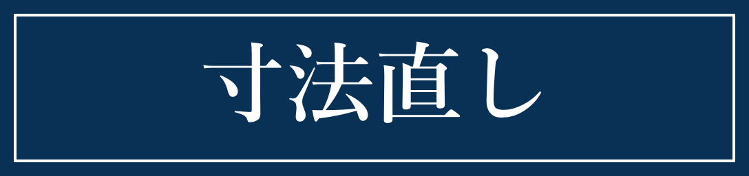 寸法直し