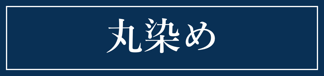 丸染め