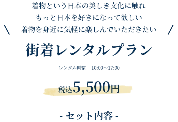 街着レンタルプラン 税込5,500円