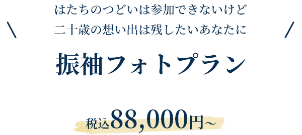 振袖フォトプラン 税込88,000円〜