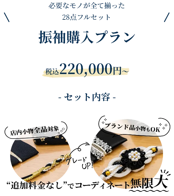 振袖購入プラン 税込220,000円