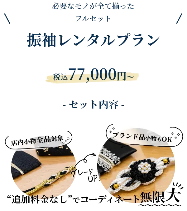 振袖レンタルプラン 税込77,000円